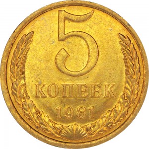 5 копеек 1981 СССР, отличное состояние