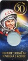 Blister for a coin 25 rubles 2021 60 years of the first manned flight into space, Poekhali!