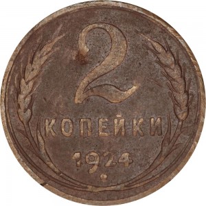 2 kopecks 1924 USSR, smooth edge