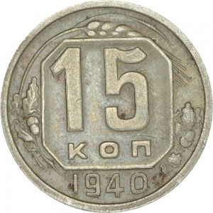 15 kopecks 1940 USSR, out of circulation price, composition, diameter, thickness, mintage, orientation, video, authenticity, weight, Description