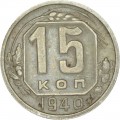 15 Kopeken 1940 UdSSR, aus dem Verkehr