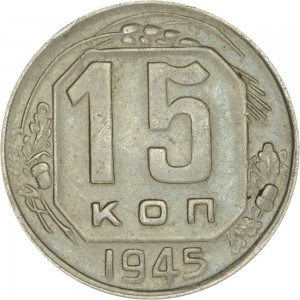 15 копеек 1945 СССР, из обращения цена, стоимость