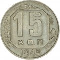 15 копеек 1945 СССР, из обращения