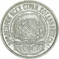 10 копеек 1921 СССР, редкий год, из обращения