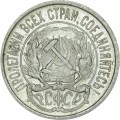 10 копеек 1922 СССР, из обращения