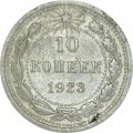 10 копеек 1923 СССР, из обращения