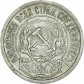 10 kopecks 1923 USSR, from circulation