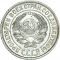 10 копеек 1924 СССР, из обращения