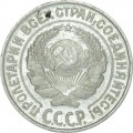 10 копеек 1925 СССР, из обращения