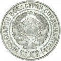10 копеек 1927 СССР, из обращения