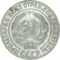 10 копеек 1928 СССР, из обращения