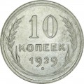 10 копеек 1929 СССР, из обращения
