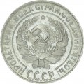 10 kopecks 1929 USSR, from circulation