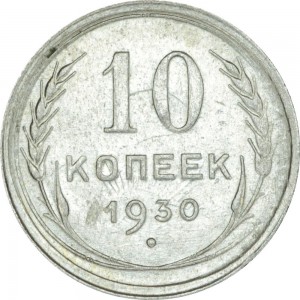 10 копеек 1930 СССР, из обращения