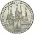 1 рубль 1978 СССР Олимпиада, Кремль, разновидность с правильным циферблатом, из обращения