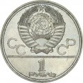 1 рубль 1978 СССР Олимпиада, Кремль, разновидность с правильным циферблатом, из обращения