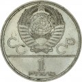 1 рубль 1979 СССР Олимпиада, Космос, разновидность с разомкнутым кольцом, из обращения