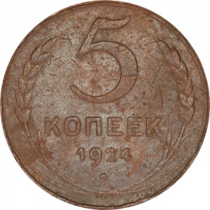 5 копеек 1924 СССР, из обращения
