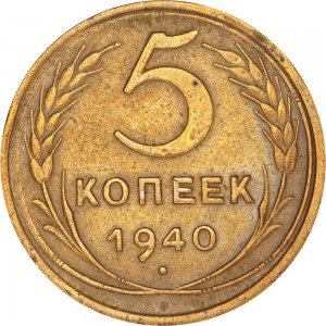 5 копеек 1940 СССР, разновидность 1.2, серп узкий, звезда разрезная цена, стоимость
