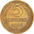 5 kopecks 1940 USSR, variety 1.2, narrow sickle, split star, from circulation