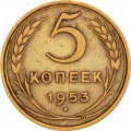 5 копеек 1953 СССР, разновидность 3.31А, 5 узелков, стебли тонкие