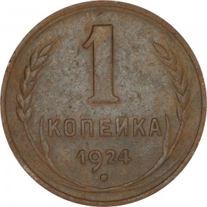 1 kopeck 1924 USSR, variety of pcs. 3, sun with a corolla price, composition, diameter, thickness, mintage, orientation, video, authenticity, weight, Description
