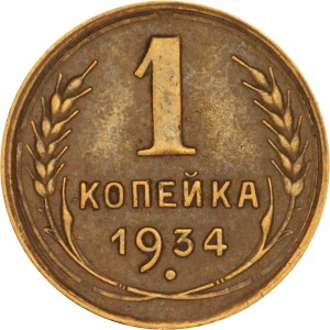 1 kopeck 1934 USSR, out of circulation price, composition, diameter, thickness, mintage, orientation, video, authenticity, weight, Description