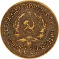 1 kopeck 1934 USSR, from circulation