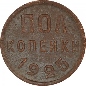 Полкопейки 1925 СССР, из обращения цена, стоимость