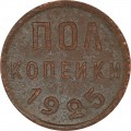 Полкопейки 1925 СССР, из обращения