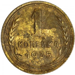 1 копейка 1935 СССР, старый тип герба, из обращения цена, стоимость