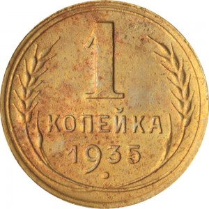 1 копейка 1935 СССР, новый тип герба (без круговой надписи), из обращения