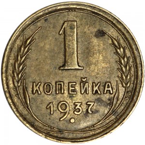 1 копейка 1937 СССР, из обращения цена, стоимость