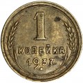 1 копейка 1937 СССР, из обращения