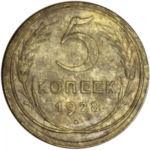 5 kopecks 1928 USSR, from circulation