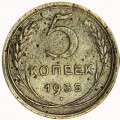 5 kopecks 1935 USSR, new type of coat of arms from circulation