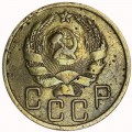 5 копеек 1935 СССР, новый тип герба, из обращения