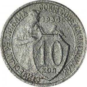 10 копеек 1934 СССР, из обращения цена, стоимость