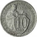 10 копеек 1934 СССР, из обращения