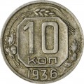 10 копеек 1936 СССР, из обращения