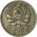 10 копеек 1936 СССР, из обращения