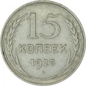 15 копеек 1925 СССР, из обращения
