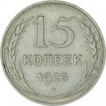 15 Kopeken 1925 UdSSR, aus dem Verkehr