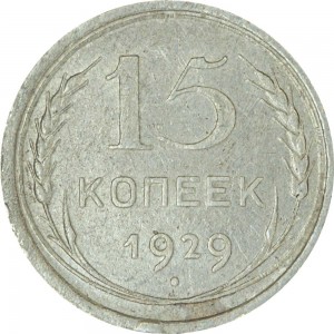 15 копеек 1929 СССР, из обращения цена, стоимость