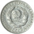 15 копеек 1929 СССР, из обращения