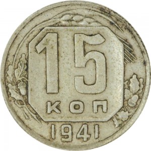 15 копеек 1941 СССР, из обращения