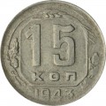 15 копеек 1943 СССР, из обращения