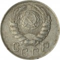 15 копеек 1943 СССР, из обращения