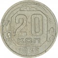 20 копеек 1935 СССР, из обращения