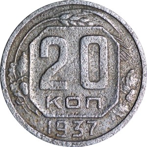 20 копеек 1937 СССР, из обращения цена, стоимость